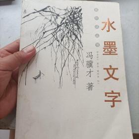 水墨文字 冯骥才