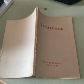 中学古文常用词汇编