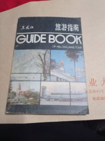黑龙江旅游指南2.88包邮。