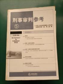 刑事审判参考（22本合售）2000年第2、3、4、5、6辑2002年第1、2、3、4、5、6辑 2003年1、2、4、5、6辑（总第35集）2004年1、2、3、4、5集2006年第2集