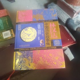 林汉达中国历史故事集