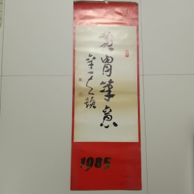 挂历 
不缺页，1985年挂历 黄胄笔意  （正版1984一版一印） 13张全 787厘米X1092厘米