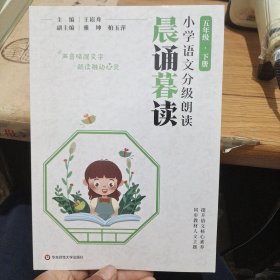 晨诵暮读 小学语文分级朗读五年级下册