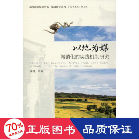 以地为媒:城镇化的实践机制研究 社会科学总论、学术 作者