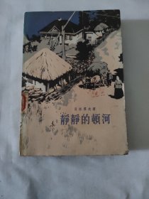 静静的顿河（第三部）