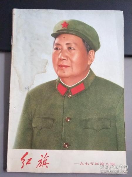 红旗杂志1975年第八期