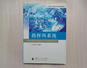 国防信息类专业规划教材：指挥所系统