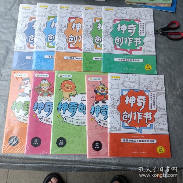 叫叫小作家 神奇创作书（10本）
