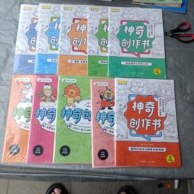 叫叫小作家 神奇创作书（10本）