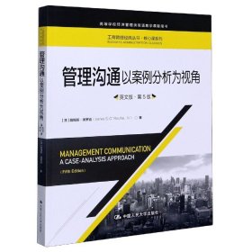 管理沟通：以案例分析为视角（英文版·第5版）/工商管理经典丛书·核心课系列