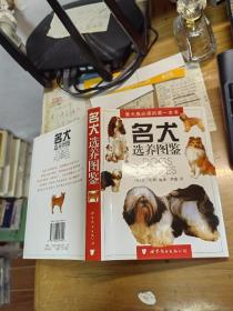 名犬选养图鉴