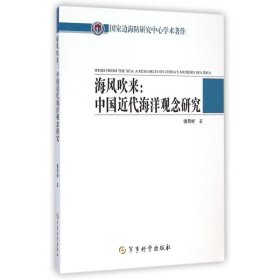 海风吹来--中国近代海洋观念研究/边海防研究中心学术著作