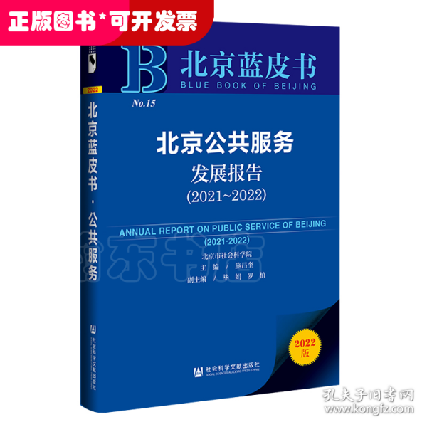 北京蓝皮书：北京公共服务发展报告（2021～2022）