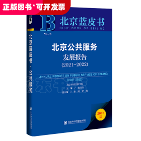 北京蓝皮书：北京公共服务发展报告（2021～2022）