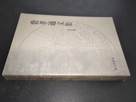 费孝通文集 第九卷:1983～1984