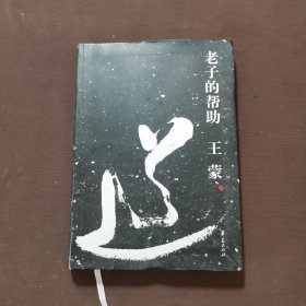 老子的帮助：王蒙解读《道德经》