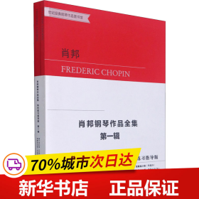 肖邦钢琴作品全集(第1辑科托练习指导版共2册)/世纪经典钢琴作品图书馆