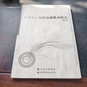 学术社区知识交流模式研究