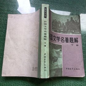 外国文学名著题解下册