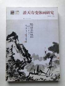 花鸟画大师潘天寿研究 书籍 变体画研究