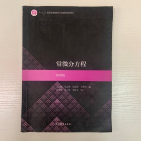 常微分方程（第四版）