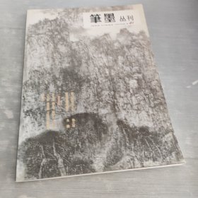 筆墨丛刊 2008年4月 1