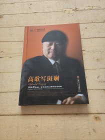 高歌写斑斓，肖黎声教授，声乐教学40周年纪念专辑 (签名版)