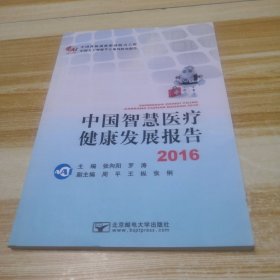 中国智慧医疗健康发展报告2016/中国人工智能学会系列研究报告