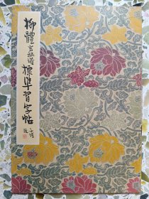 柳体玄秘塔标准习字帖