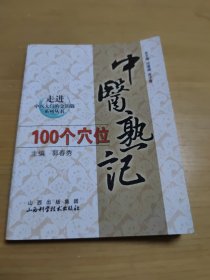 中医熟记100个穴位