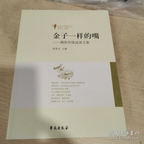 金子一样的嘴：满族传统说部文集