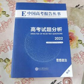 E中国高考报告丛书 高考试题历析2022 思想政治