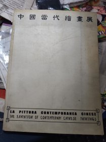 中国当代绘画展