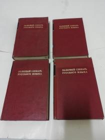 苏联文学辞典第1册—第4册全，俄文原版影印。（20开精装，1947—48年陆续出版）详见描述。2021.11.11日上