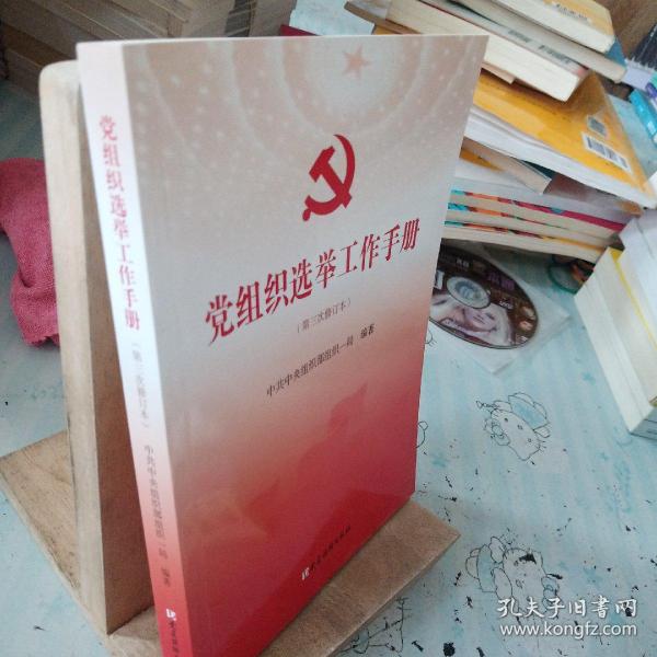 党组织选举工作手册（第三次修订本）