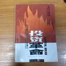 投资革命：源自象牙塔的华尔街理论（内有划线，笔记，水印，介意勿拍）