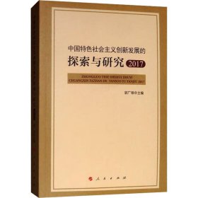 中国特色社会主义创新发展的探索与研究