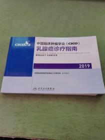 中国临床肿瘤学会(CSCO)乳腺癌诊疗指南2019