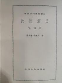 民国演义（第四册）