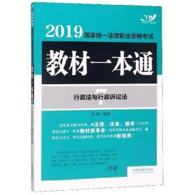 司法考试20192019国家统一法律职业资格考试教材一本通：行政法与行政诉讼法