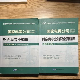 中公国家电网公司招聘考试辅导用书财会类专业知识全真题库、财会类专业知识【两册合售】