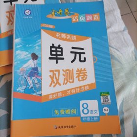 语文(8上RJ)/金考卷活页题选单元双测卷