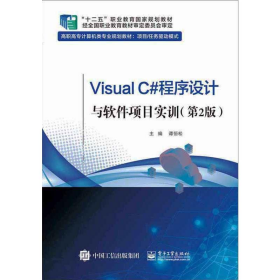 Visual C 程序设计与软件项目实训 第2版9787121375538谭恒松电