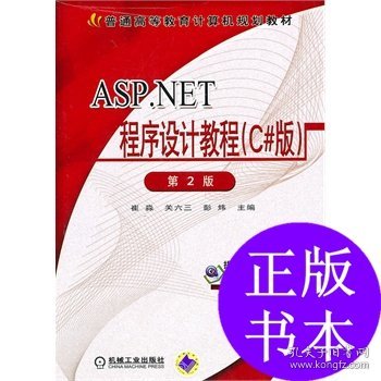 二手asp.net程序设计教程（c#版）（第二版）崔淼，关六三，彭炜　主编机械工业出版社2010-08-019787111312239