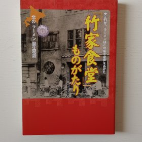 日文书 「竹家食堂」ものがたり : 北のラーメン诞生秘话