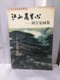 江山万里心——周宇安画集