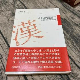 日文原版书 これが汉语だ―王希杰言语文化随笔集 単行本