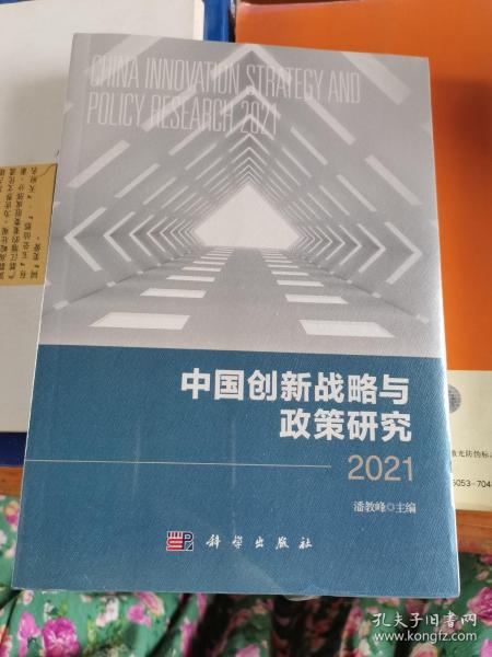 中国创新战略与政策研究 2021