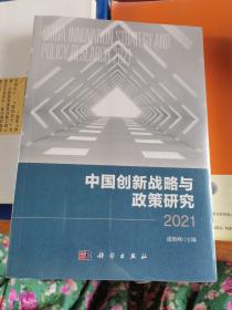 中国创新战略与政策研究 2021