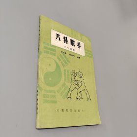 八卦散手六十四路